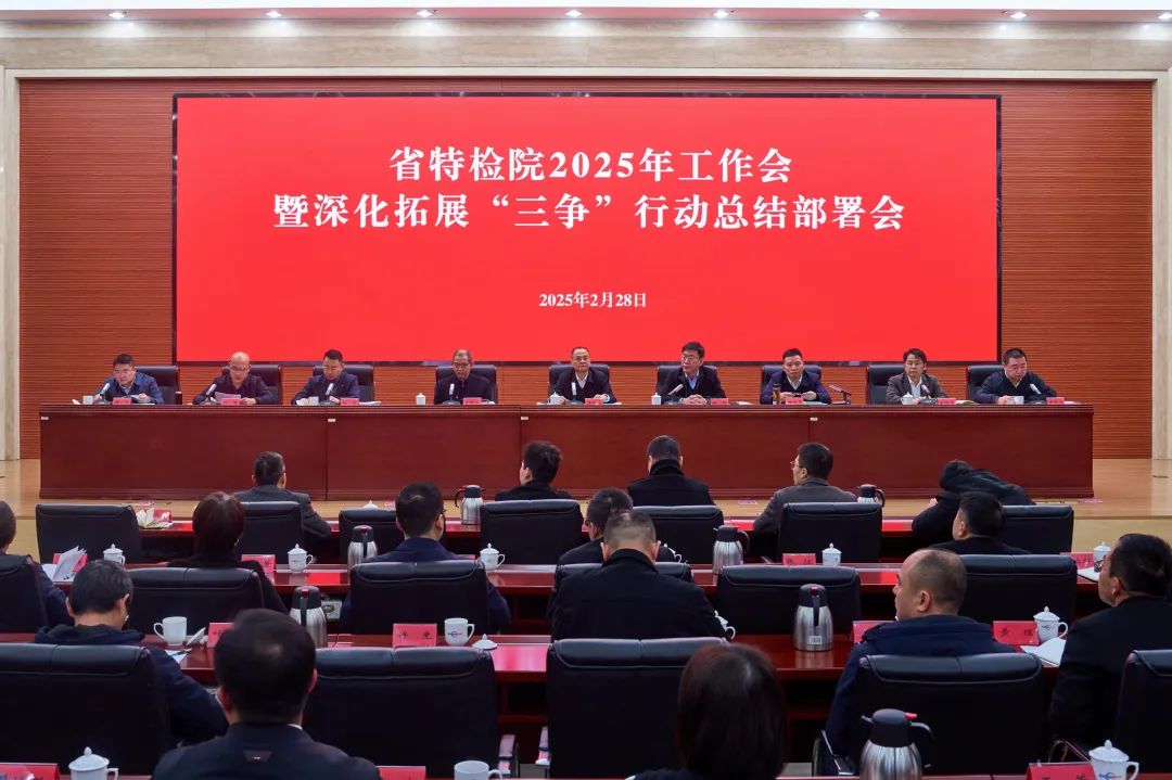 省特检院召开2025年工作会暨深化拓展“三争”行动